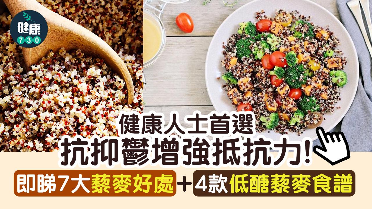 藜麥好處多多,不只有豐富的膳食纖維,亦可以抗抑鬱增強抵抗力。