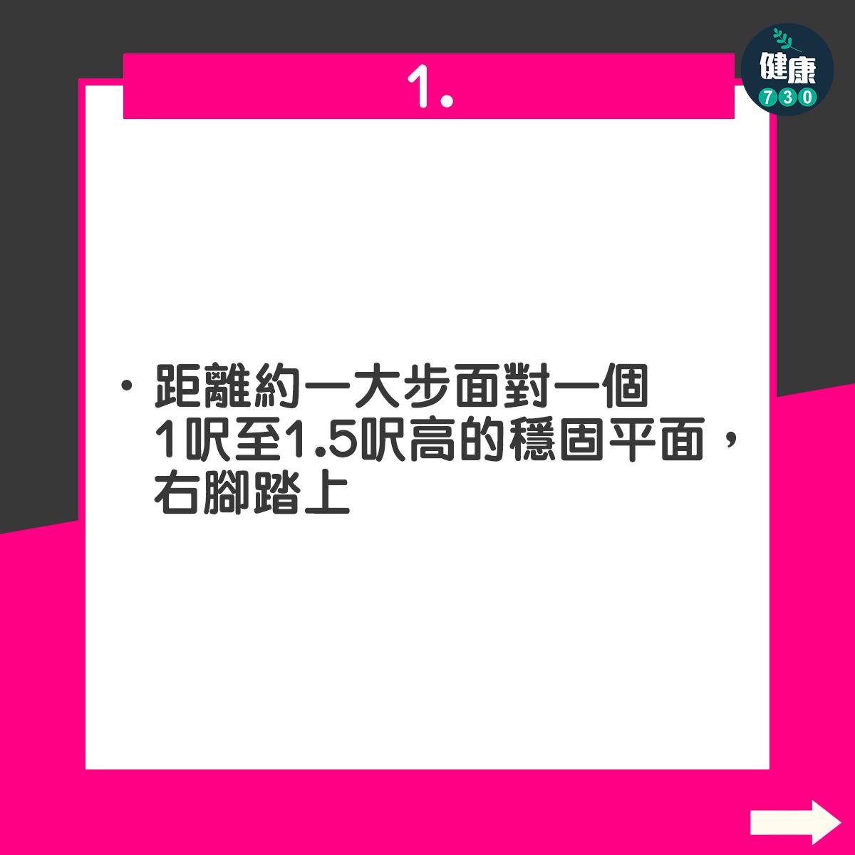 ATG分腿蹲|距離約一大步面對一個一呎至1.5呎高的穩固平面,右腳踏上