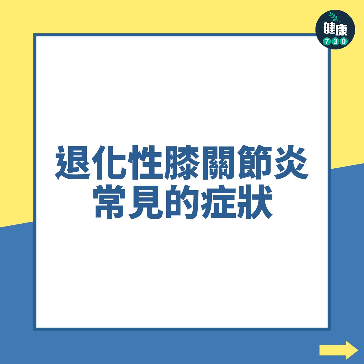 關節炎|退化性膝關節炎常見症狀(am730製圖)