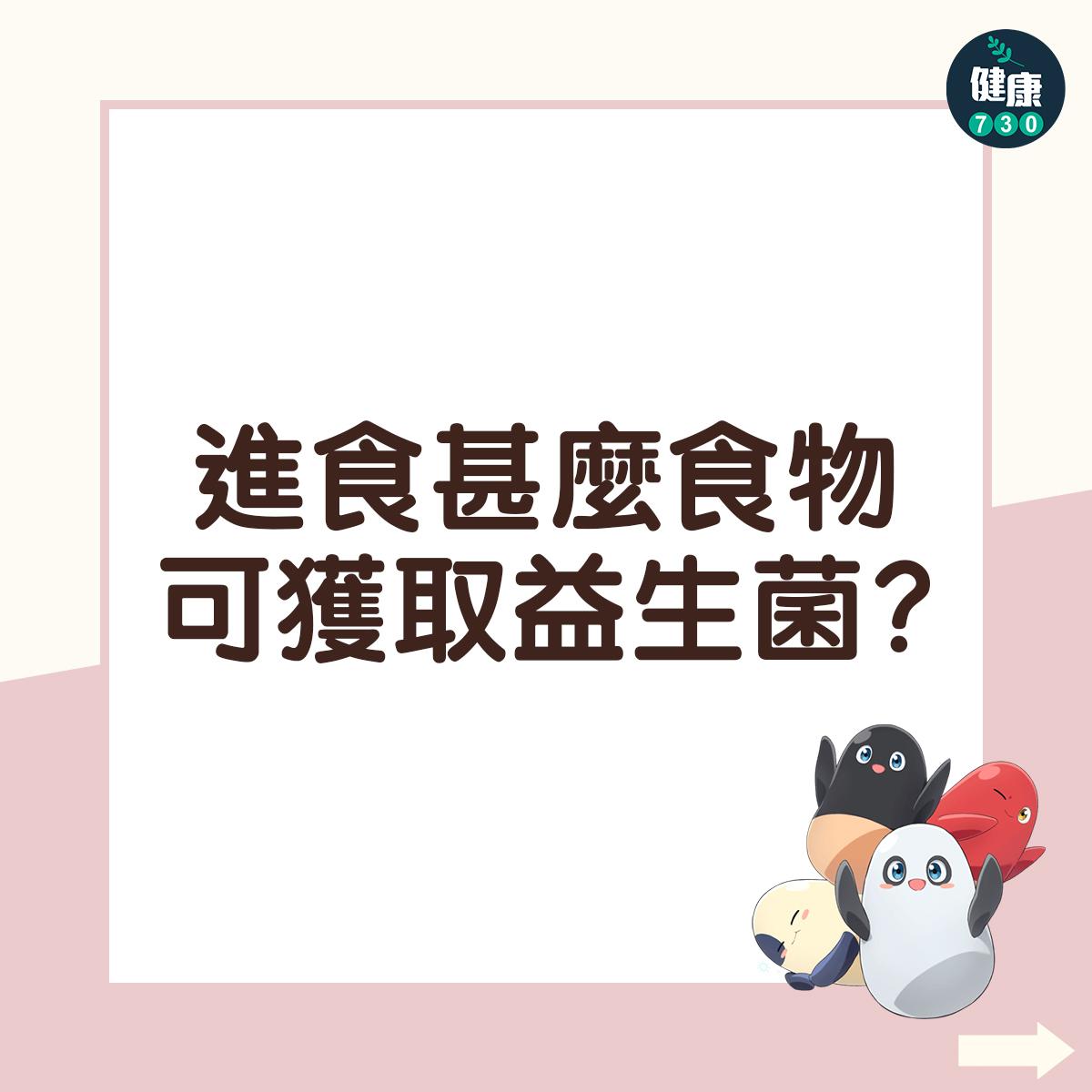 益生菌食物|進食甚麼食物可獲取益生菌?