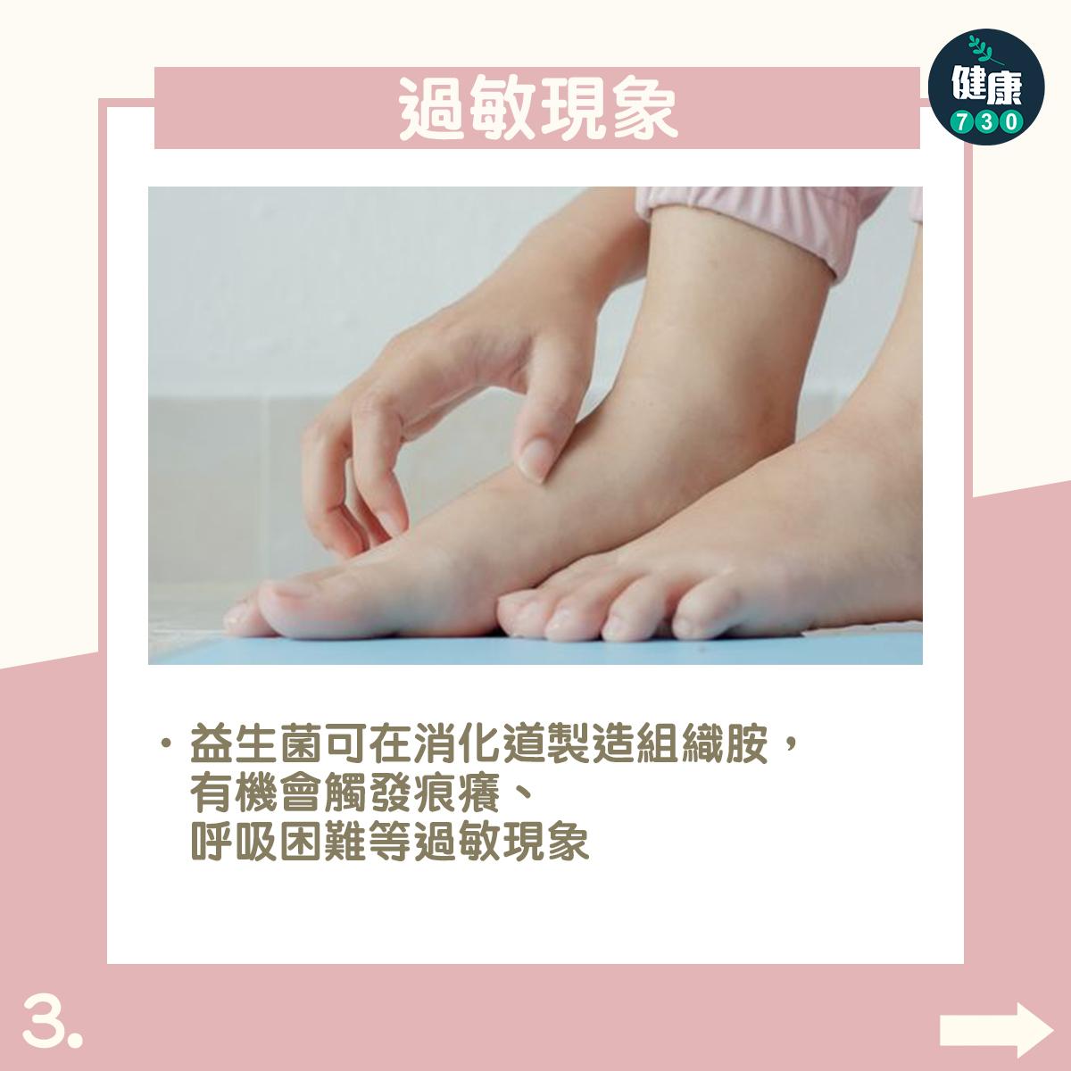 益生菌副作用|過敏現象:益生菌可在消化道製造組織胺,有機會觸發痕癢、呼吸困難等過敏現象