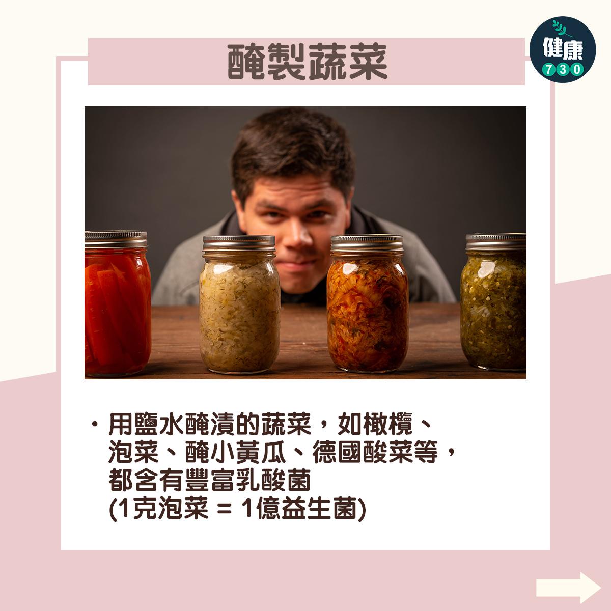 益生菌食物|醃製蔬菜:用鹽水醃漬的蔬菜,如橄欖、泡菜、醃小黃瓜、德國酸菜等,都含有豐富乳酸菌(1克泡菜 = 1億益生菌)