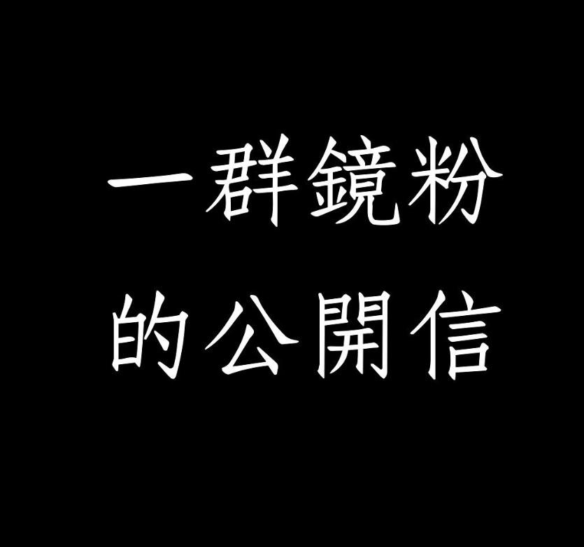 有鏡粉在IG以「safe_show_for_mirror_and_all」帳號發公開信。