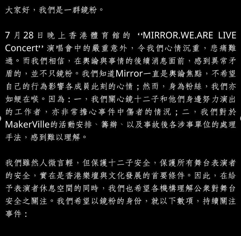 一群鏡粉向演唱會意外的涉事單位發公開信。