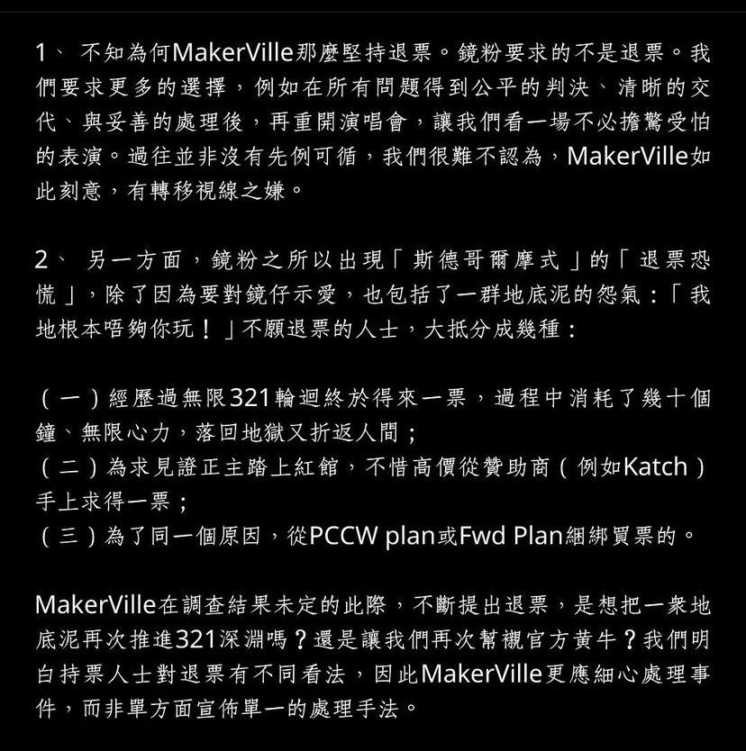 一群鏡粉就演唱會退票事宜發公開信。