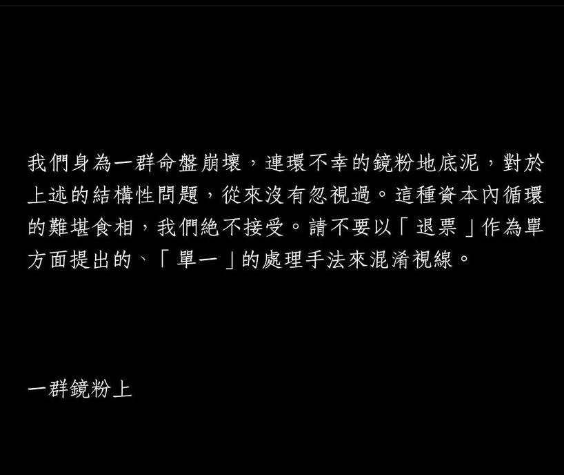 一群鏡粉就演唱會退票事宜發公開信。