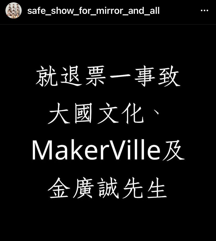 一群鏡粉在IG「safe_show_for_mirror_and_all」專頁向金廣誠發公開信。