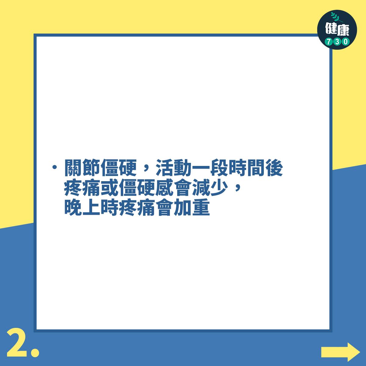 關節炎|退化性膝關節炎常見症狀(am730製圖)