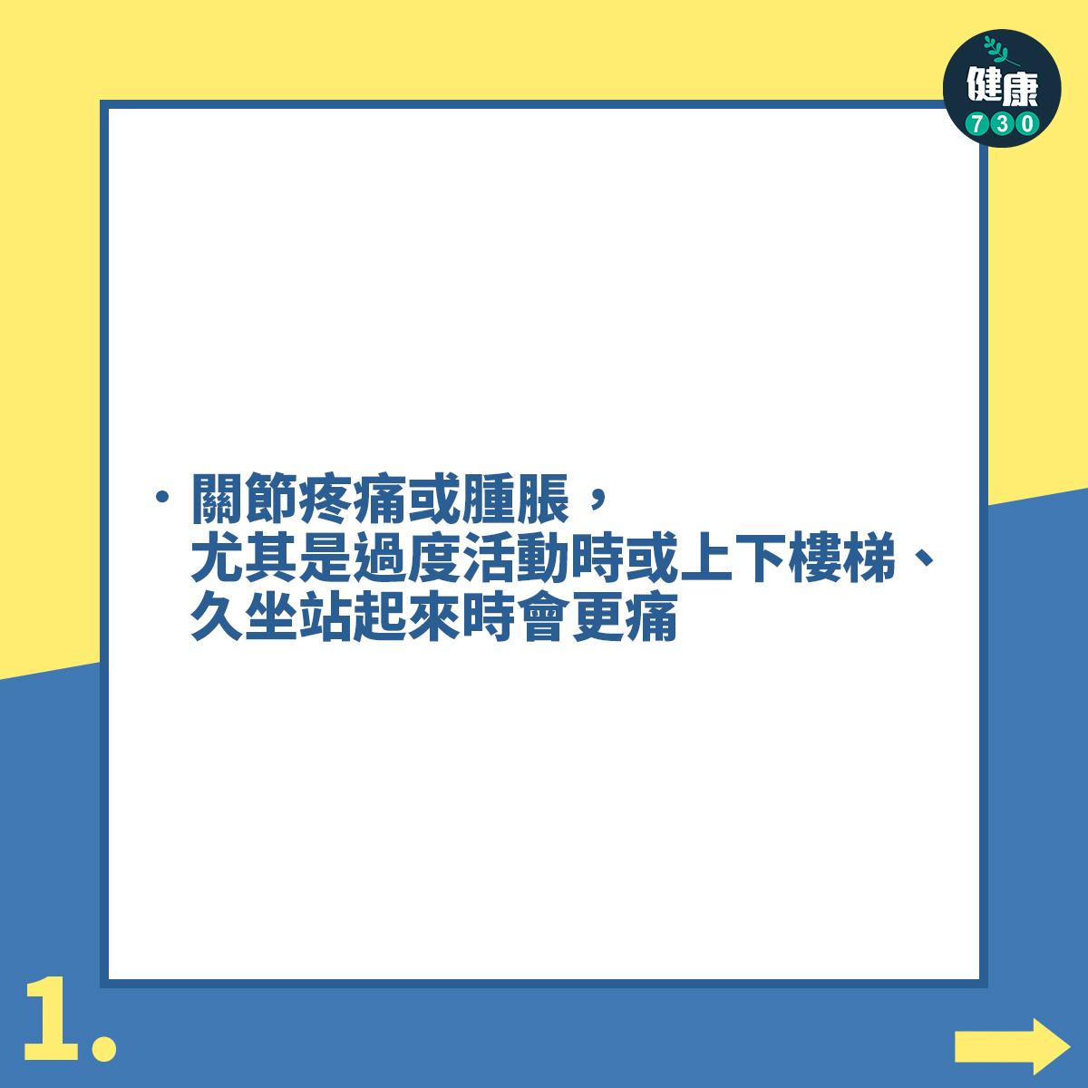 關節炎|退化性膝關節炎常見症狀(am730製圖)