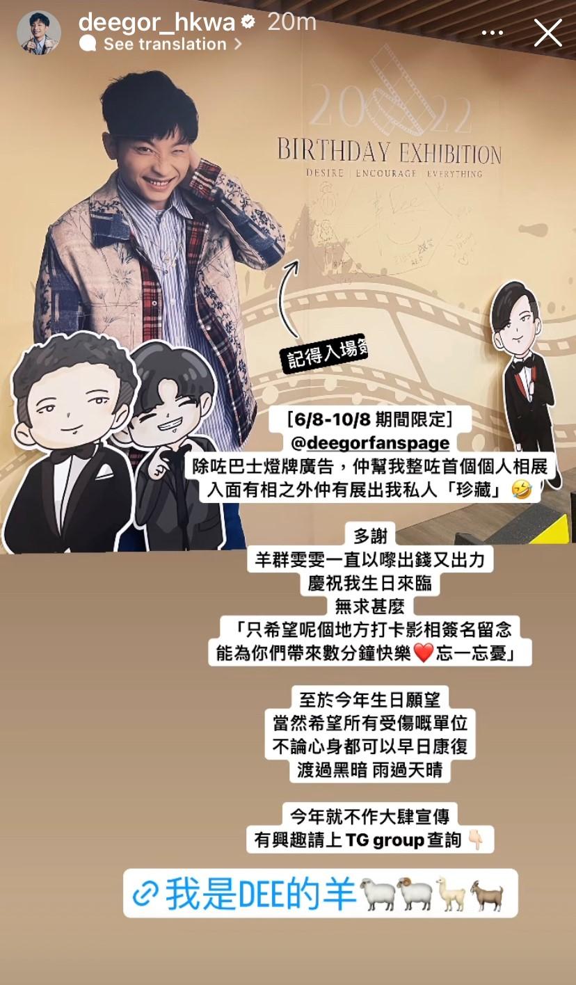 阿Dee在IG Story表明不打算大肆宣傳慶生活動,但希望粉絲能藉打卡忘憂。