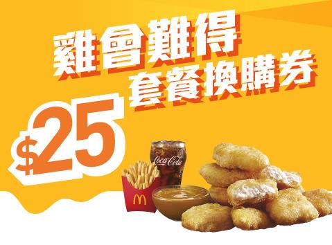 雞會難得套餐(折扣低至65折) $120任選以下4款指定超值套餐: 1. 麥炸雞(原味)(2件)超值套餐 2. 蜜糖BBQ麥炸雞(2件)超值套餐 3. 麥樂雞(9件)超值套餐 4. 脆香雞翼(4件)超值套餐 5. 脆辣雞腿飽超值套餐