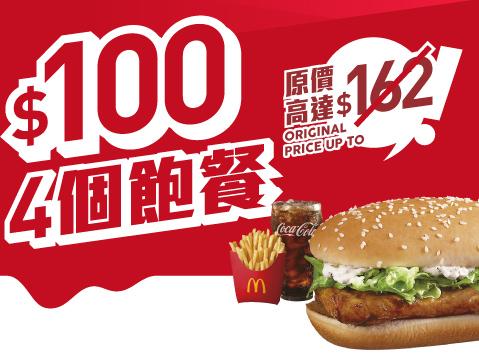 飽你鍾意套餐(折扣低至62折) $100任選以下4款指定超值套餐: 1. 豬柳蛋漢堡超值套餐 2. 脆辣雞腿飽超值套餐 3. 雙層芝士孖堡超值套餐 4. 雙層魚柳飽超值套餐 5. 板燒雞腿飽超值套餐