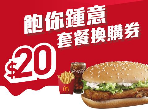 套餐內4張套餐換購券適用於早上11時至午夜12時,每次使用換購券時只需繳付$20。