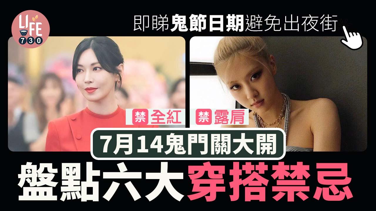 鬼節2025|農曆7月的6大衣著禁忌! 全黑易招魂/黑白間條都唔著得?