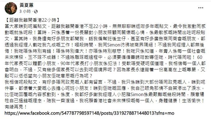 黃夏蕙將於明日離港,她在社交平台以「距離我於離開香港22小時」為題發文。