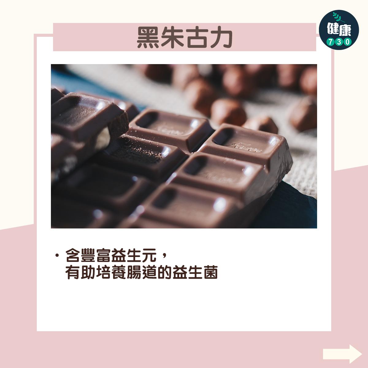 益生菌食物|黑朱古力:含豐富益生元, 有助培養腸道的益生菌