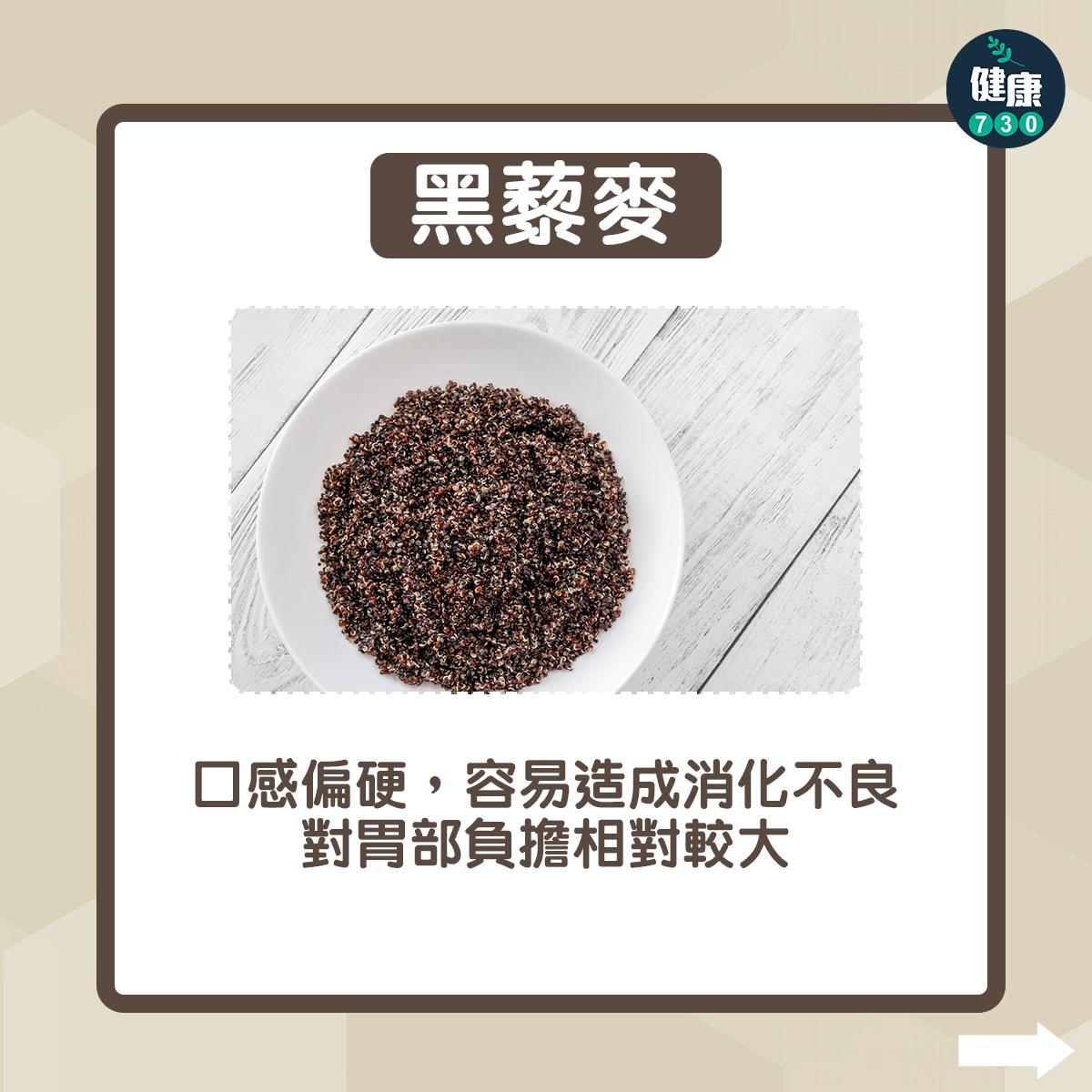 黑藜麥:口感偏硬,容易造成消化不良;對胃部負擔相對較大