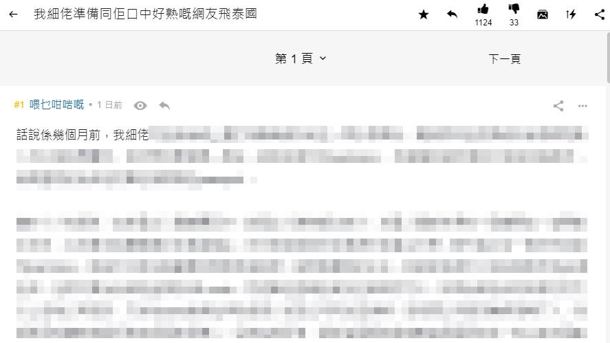 樓主「喂乜咁啱嘅」日前於連登討論區以「我細佬準備同佢口中好熟嘅網友飛泰國」為題發帖。(連登討論區)