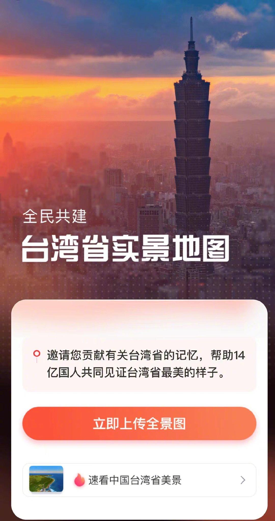新浪與百度合作,向網民徵求台灣實景照片。(互聯網)