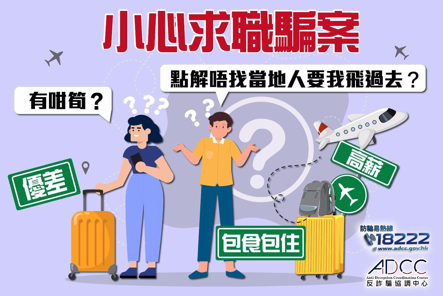 警方在fb呼籲市民小心求職騙案。(警方fb圖片)