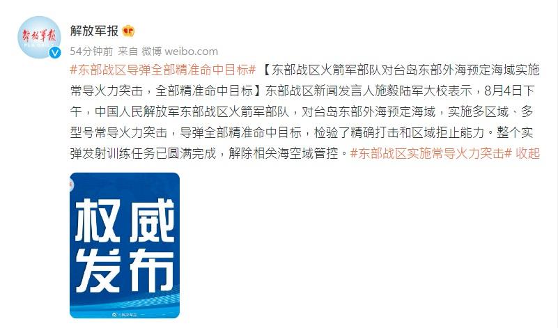 解放軍指,火箭軍部隊下午對台島東部外海預定海域實施常導火力突擊,導彈全部精準命中目標。(解放軍微博截圖)
