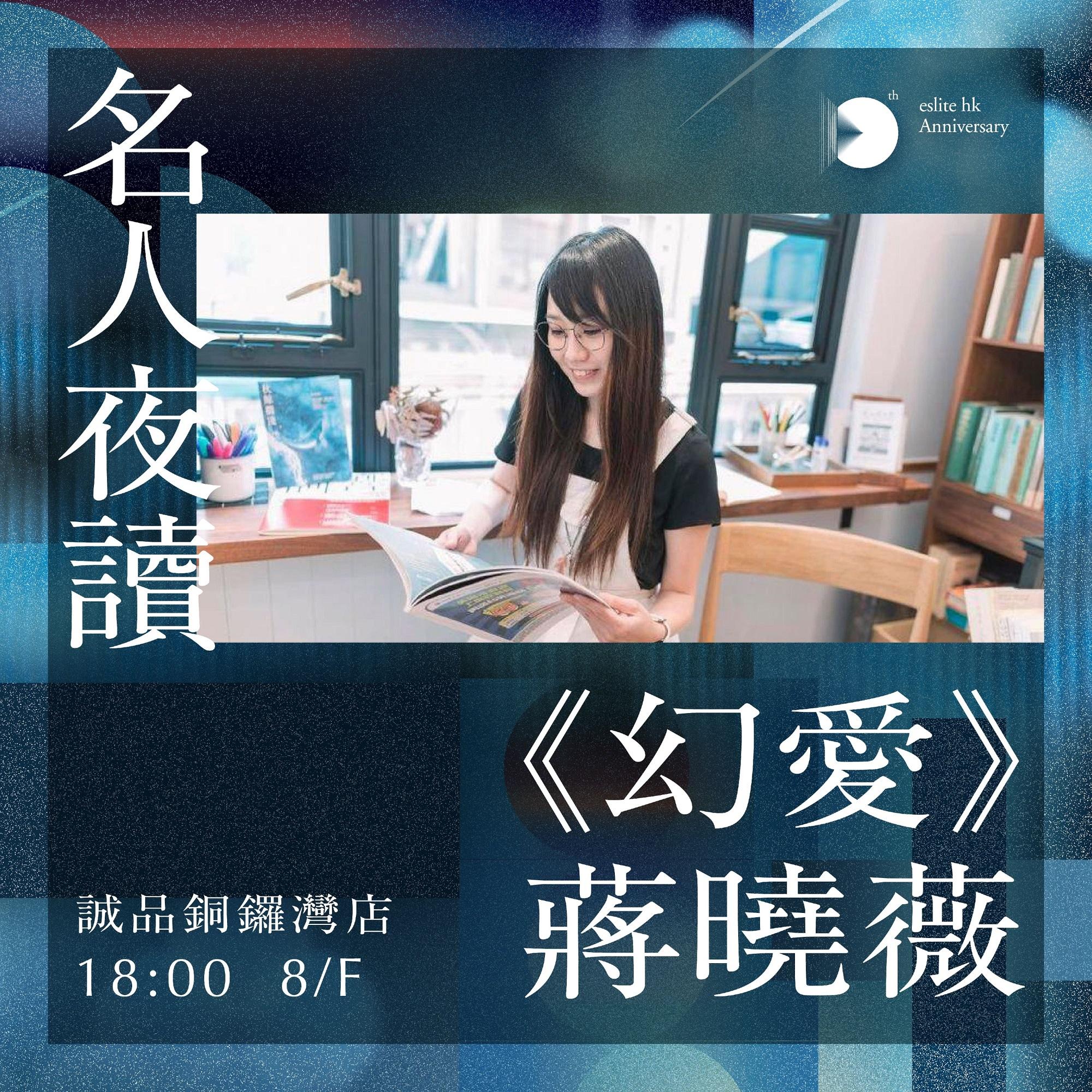名人夜讀──《幻愛》蔣曉薇│時間:18:00–19:00 地點:8/F豆腐桌