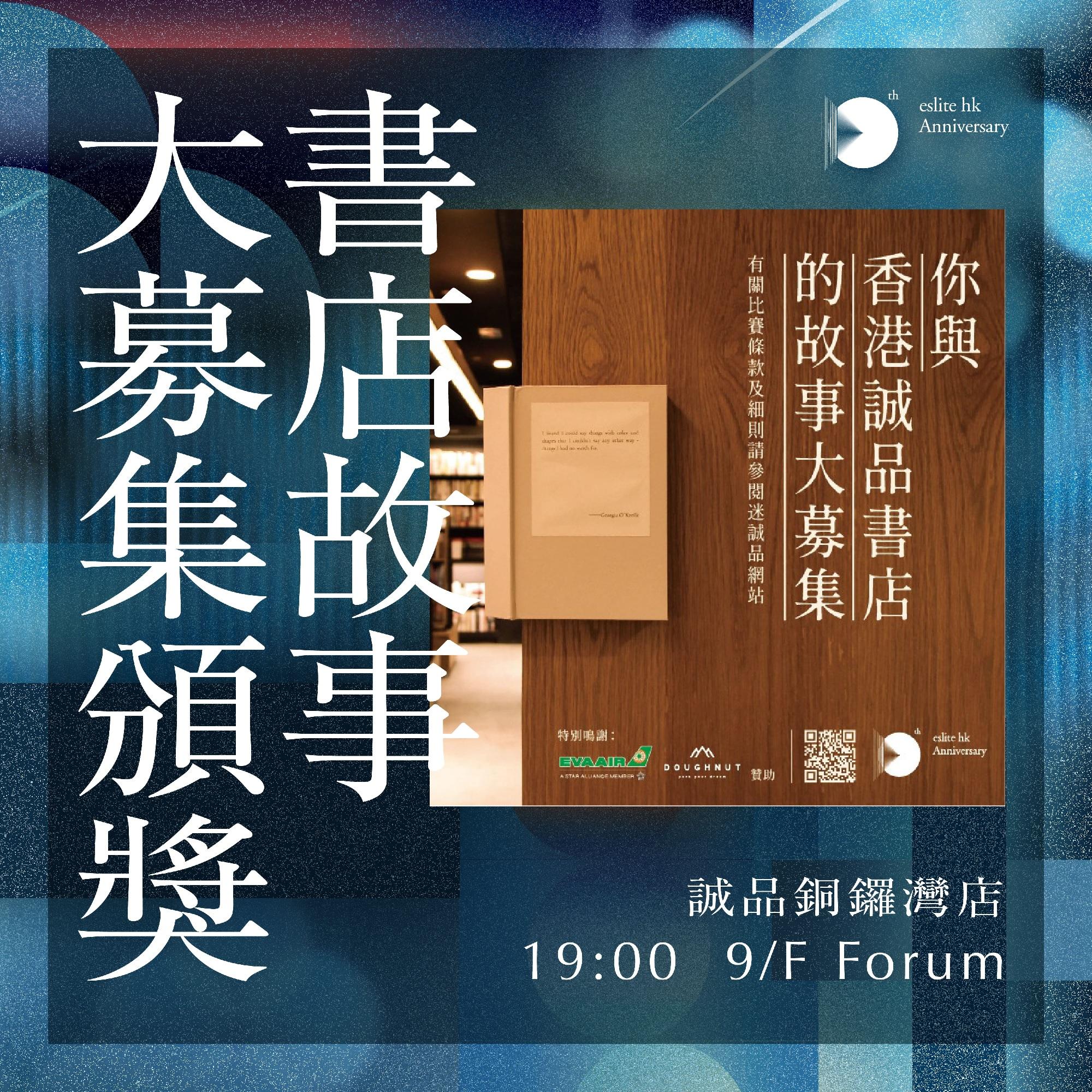 書店故事大募集頒獎│時間:19:00–19:30 地點:9/F Forum