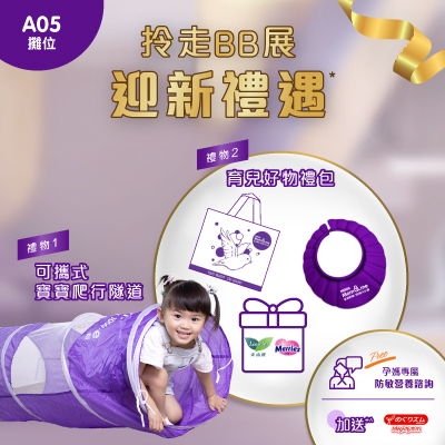 「雀巢防敏媽媽會」迎新禮品送育兒好物│只要網上登記成為會員並完成《敏感風險測試》評估,在BB展期間即可帶走雀巢「寶寶爬行隧道」、育兒好物禮包 (包括雀巢®NESTLÉ® MOM & me簡約購物袋、兒童浴帽及神秘禮品)各乙份。現場更設雀巢x 萬寧銷售區,為大家帶來雀巢®超級能恩®、能恩全護® 配方奶粉及NESTLÉ MOM®鎖養膠囊等產品的獨家購物優惠。換領攤位:A05
