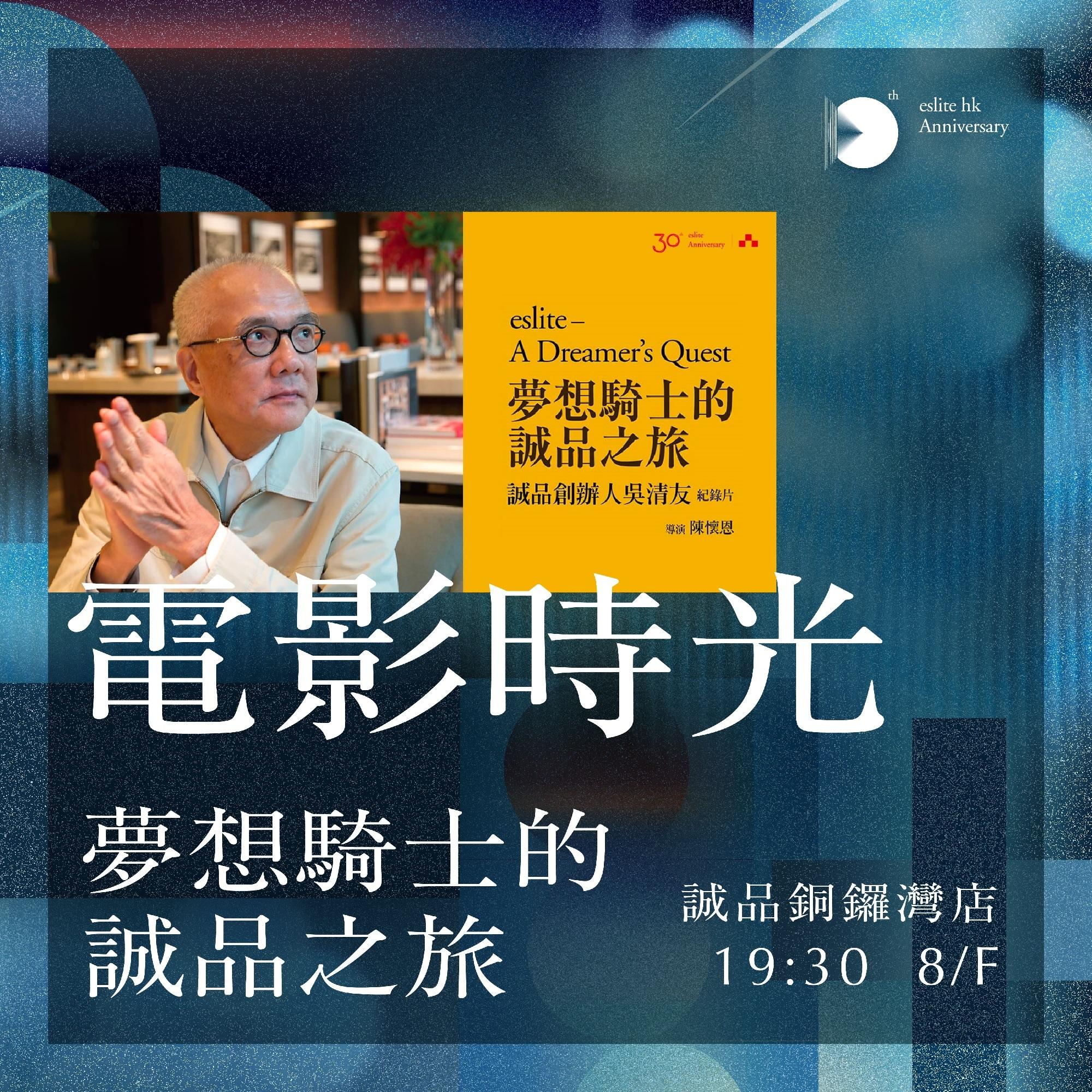 電影時光──夢想騎士的誠品之旅│時間:19:30-21:30、21:30-23:30 地點:8/F兒童館櫥窗外