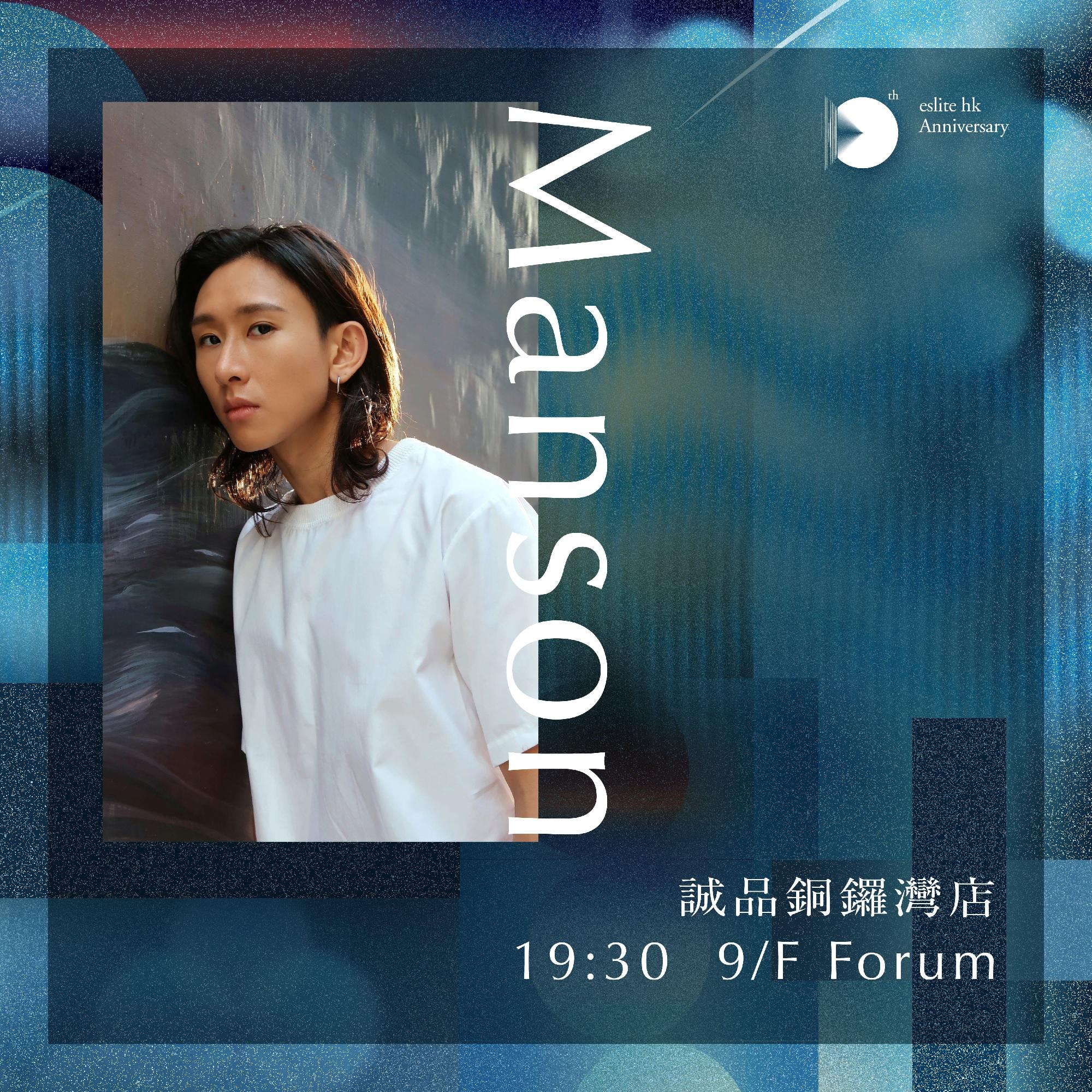 音樂表演──Manson│時間:19:30–20:30 地點:9/F Forum