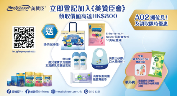 加入「美贊臣媽媽會」盡享禮遇│只要成為會員,即可獲得豐富禮品,包括美贊臣矽膠口水肩一件、Enfamama A+ NeuroPro智睿系列50克裝一件、環保袋一個、滴露敏感呵護殺菌濕紙巾10 片裝一件以及舒特膚嬰兒潔膚及洗髮露及潤膚乳液體驗套裝。換領攤位:A02