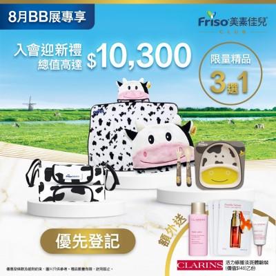 預先登記成為FRISO® CLUB新會員 獲「BB展限定禮遇」│只要於8月4日或之前,預先登記成為新會員,即有機會獲贈「BB展限定禮遇」優惠包,更額外送CLARINS體驗裝乙份,總值逾萬元。「BB展限定禮遇」入會禮遇包括迎新精品3選1 (趣緻牛牛咕𠱸被或米芝寶牛牛餐碟套裝或多功能牛牛BB車掛袋)、FRISO® Mum 3天體驗裝乙份 (只限孕媽媽)、Kidzzmo媽媽人氣百寶袋乙個、香港心母乳顧問及疫苗中心禮品及兒童疫苗現金券乙份、「迪士尼美語世界」感統認知訓練玩具乙份及「迪士尼美語世界」體驗版。換領攤位:A07