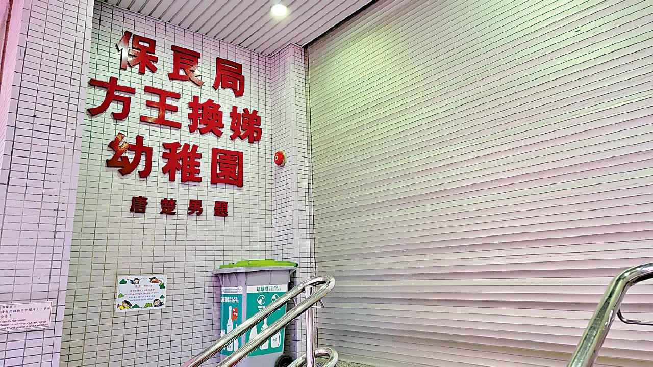 保良局方王換娣幼稚園