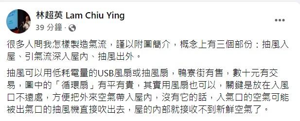 林超英在fb教導如何在室內製造氣流。(林超英fb圖)