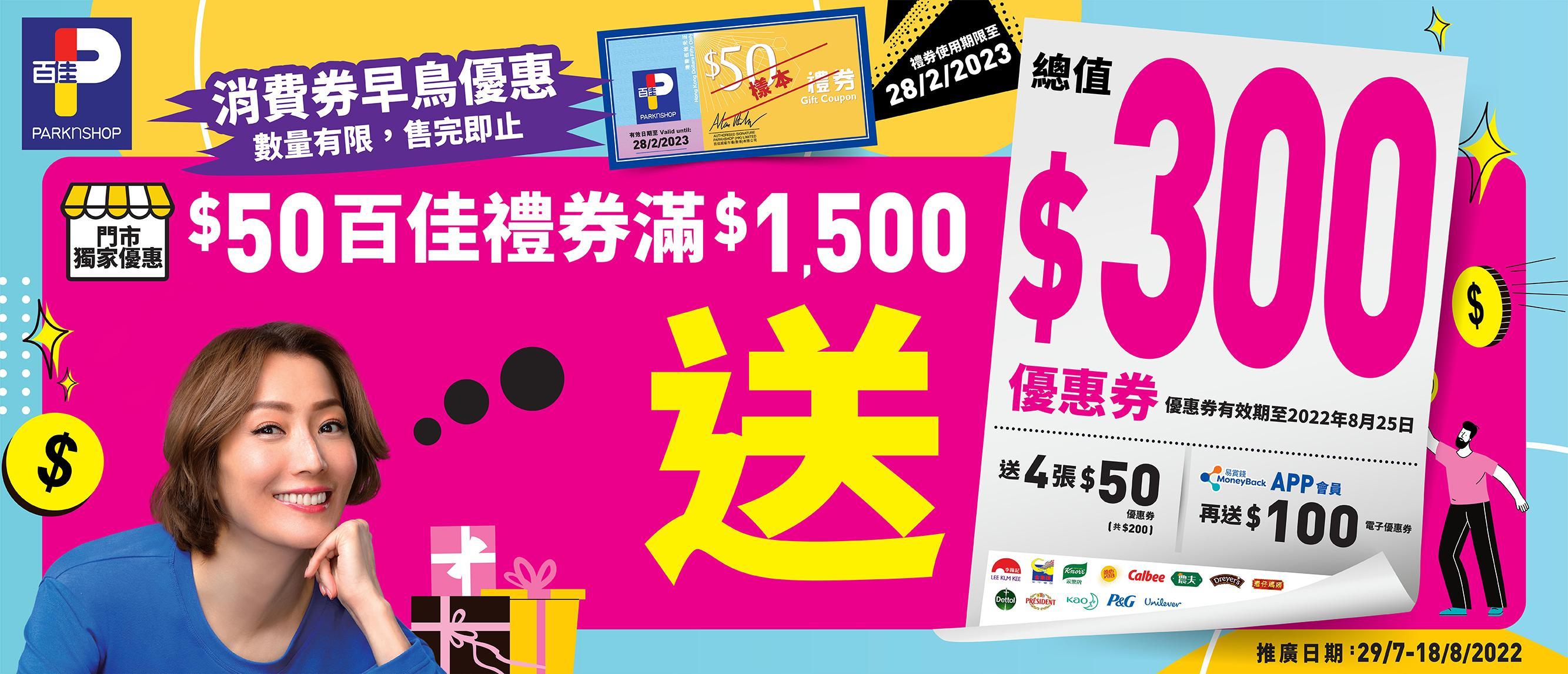 百佳超級市場推出消費券早鳥優惠