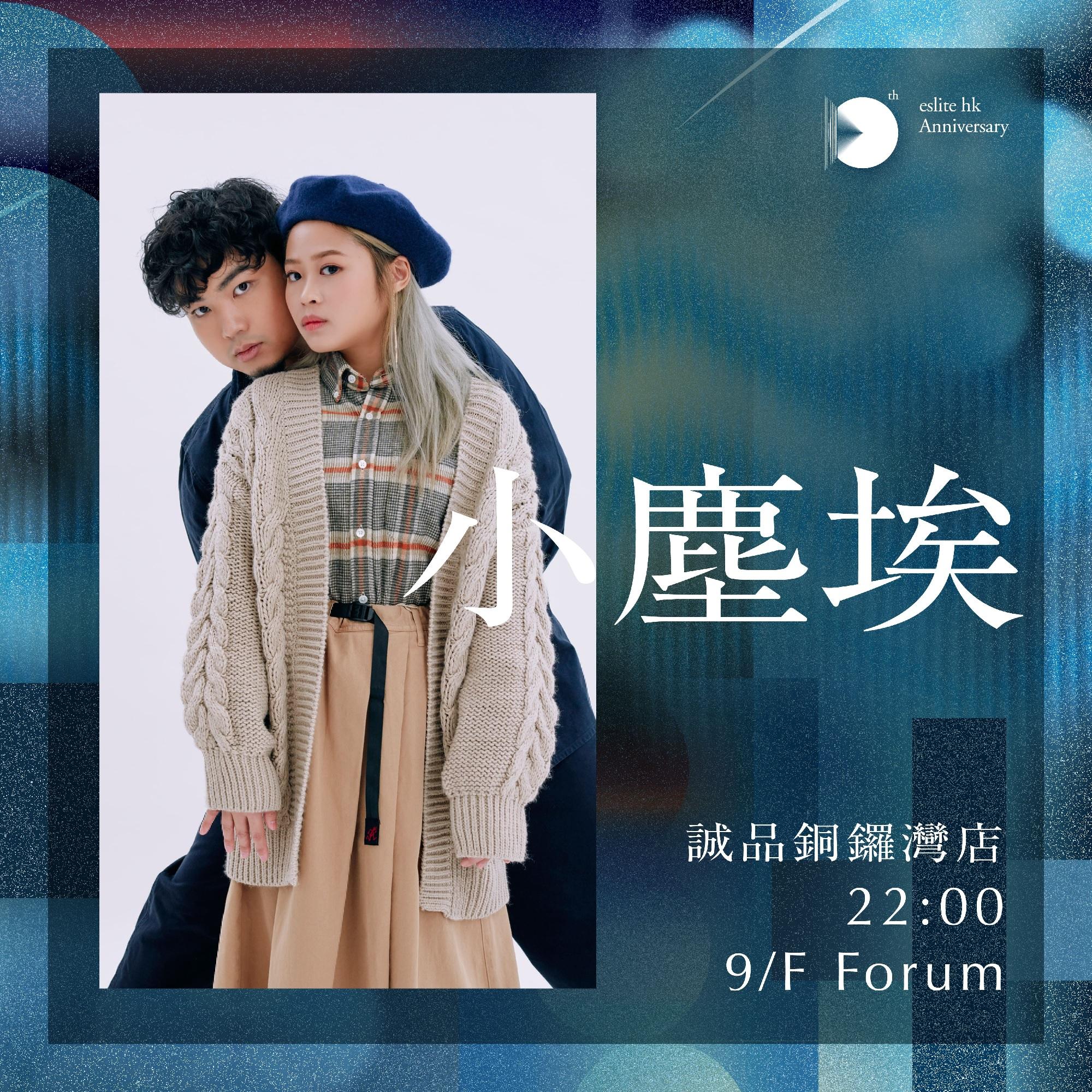 音樂表演──小塵埃│時間:22:00–23:00 地點:9/F Forum