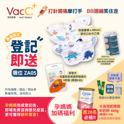 加入「VC媽媽會」 即送VacC x BBnet嬰兒口水巾│口水巾是每個嬰兒的必備之物,深受家長們喜愛。現凡於BB展登記加入VC媽媽會,即送VacC x BBnet嬰兒口水巾、SANITAS Health Care Centre紮肚/脫疣/去斑療程$500現金券。孕媽媽在完成登記後,即時免費諮詢嬰兒疫苗,更可獲得維特健靈素滴雞精(蟲草) 2包。換領攤位:ZA05