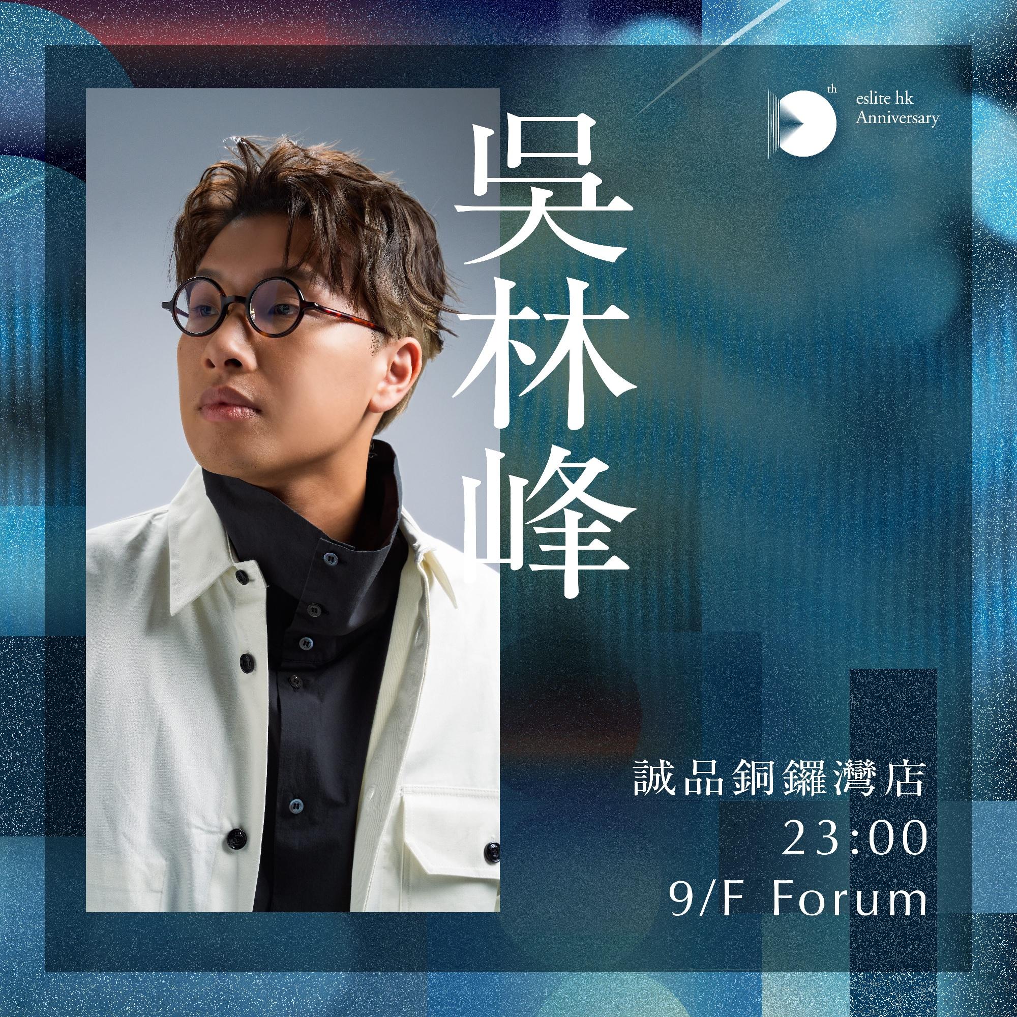 音樂表演──吳林峰│時間:23:00–00:00 地點:9/F Forum