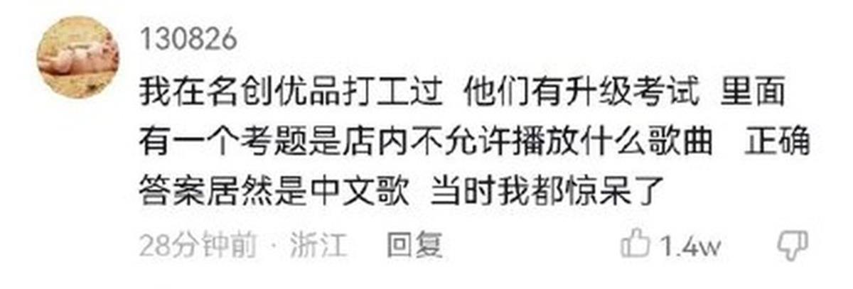 有網民爆料,名創優品店內不准播中文歌。(互聯網)