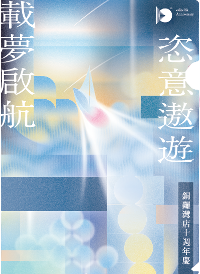 誠品香港十週年限定文件夾