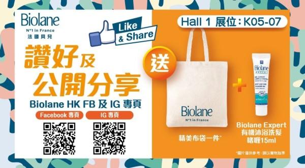 讚好及分享Biolane HK Facebook 即獲精美+實用禮品│讚好及公開分享Biolane HK Facebook及Instagram,即獲贈Biolane精美布袋 + Biolane Expert 有機沐浴洗髮啫喱。換領攤位:K05-07
