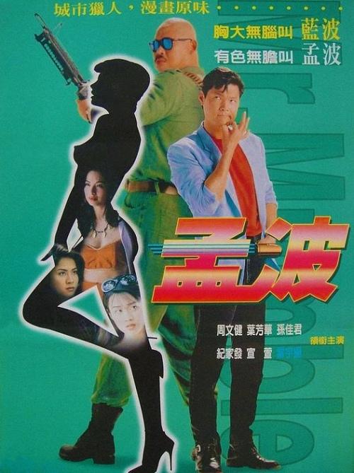 周文健演的孟波,造型跟原著貼近。