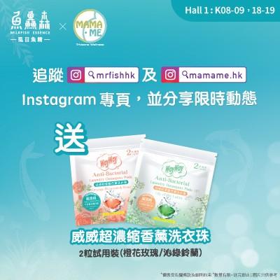 追蹤魚鱻森Instagram 即獲威威超濃縮香薰洗衣珠│憑券於現場追蹤指定Instagram專頁,並分享各專頁的貼文至限時動態,即可獲得威威超濃縮香薰洗衣珠2粒試用裝一份。換領攤位:K08-09