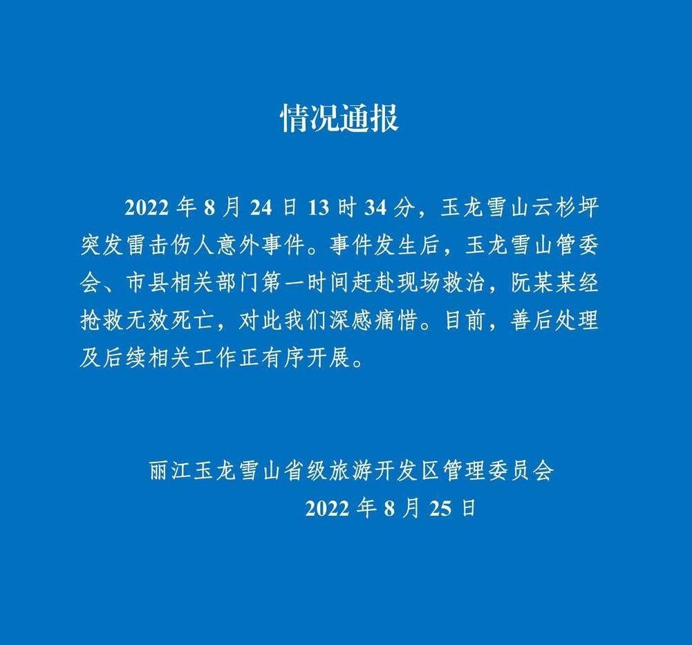 官方通報雷擊事件。