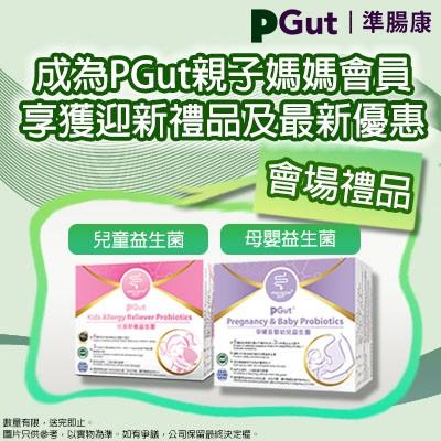 成為「PGut親子媽媽會」 即送益生菌產品│由PGut益生菌保護媽媽及孩子腸道健康!只要入場人士憑會場優惠劵登記資料成為PGut親子媽媽會員,再交回優惠劵,即送益生菌產品。換領攤位:N13-N14