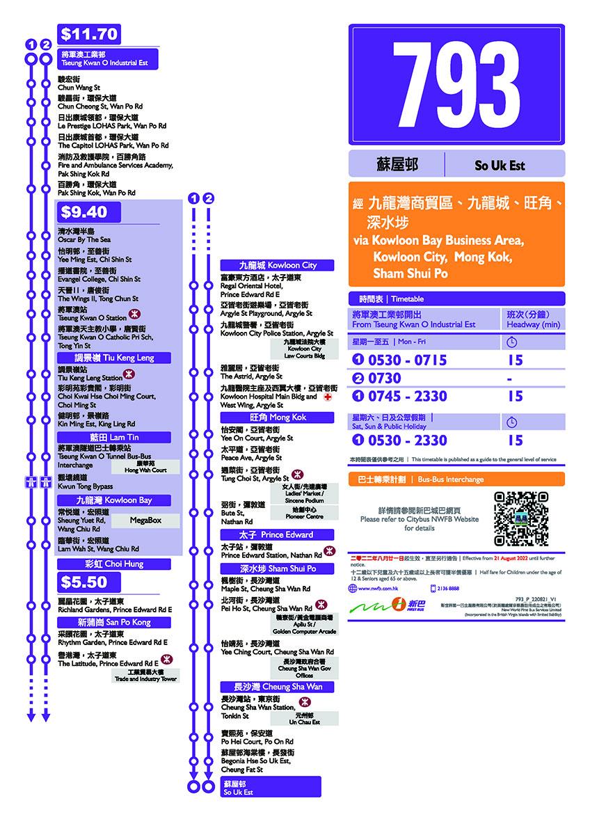 新巴793線巴士站列表及收費。