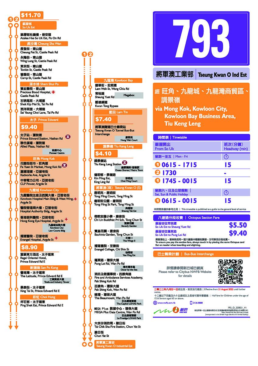 新巴793線巴士站列表及收費。