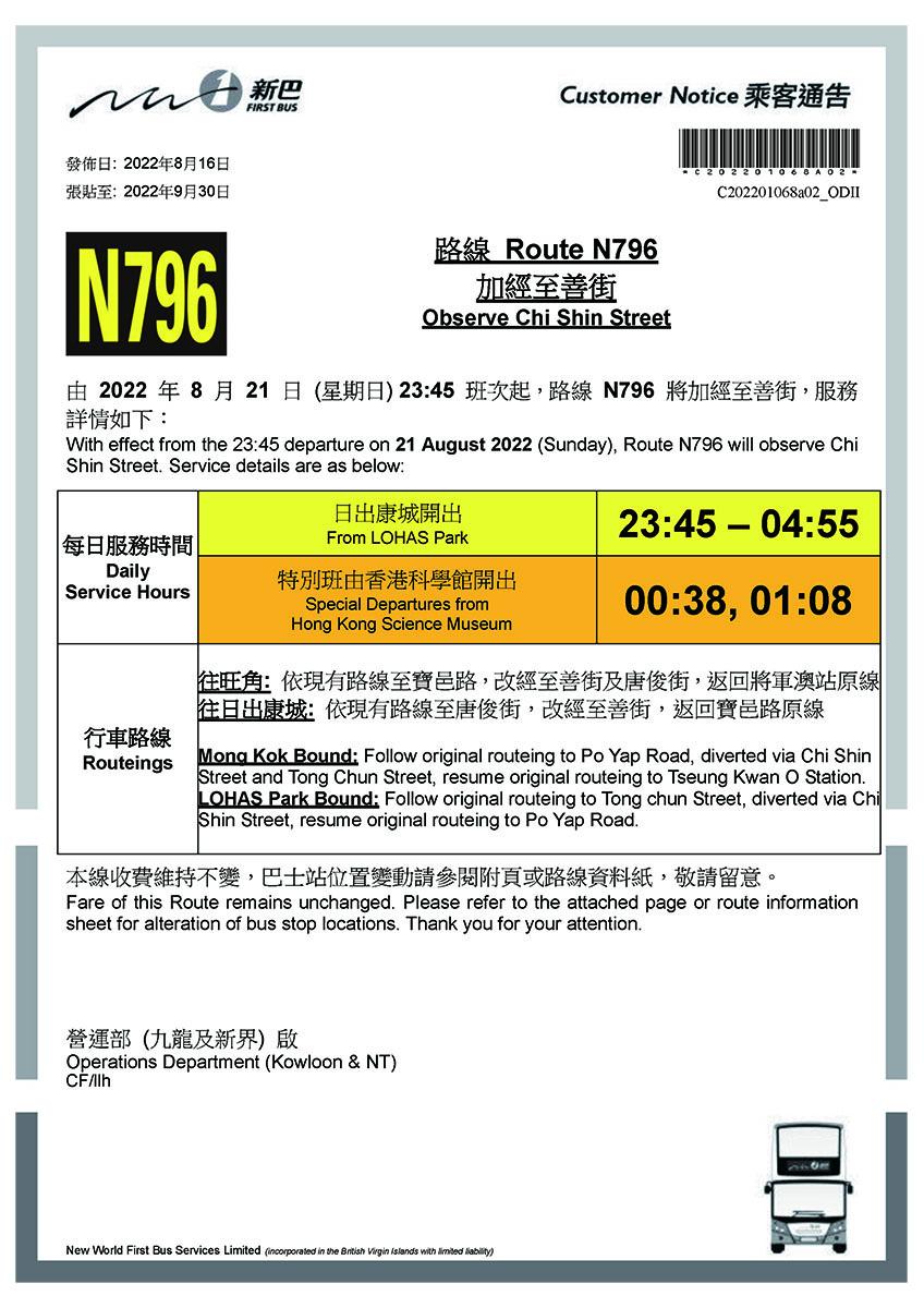 新巴N796線改動乘客通告。