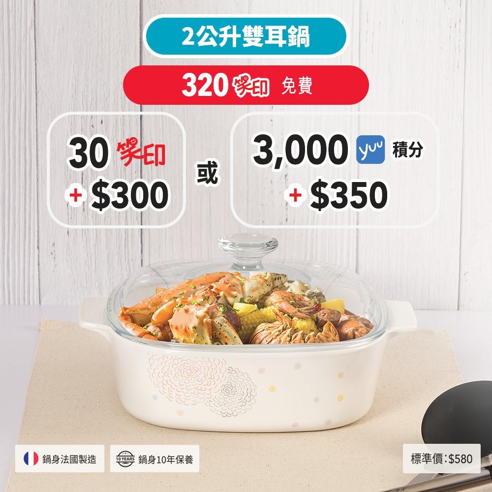 2公升雙耳鍋 .320個笑印免費換領 .30個笑印加$300或3,000 yuu會員積分加$350 (標準價$580)(限量20,000件)