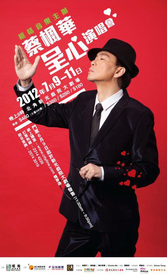 蔡楓華於2012年7月到新光戲院開騷,連開三場。